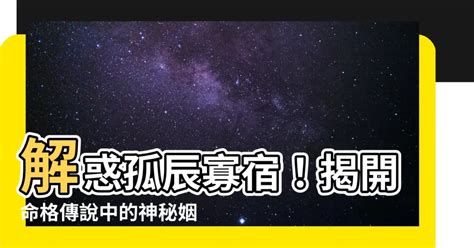 孤神|【孤辰 意思】孤辰寡宿的殘忍真相：看懂命盤，化解孤獨運命！